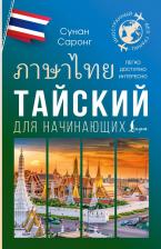 Литература Книга Сунан Саронг. Тайский для начинающих