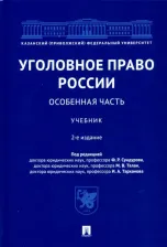 Литература Книга Сундуров Федор Романович, Балеев Сергей Александрович, Балафендиев Арсен Мирзебегович, Боковня Александра Юрьевна. Уголовное право России. Особенная
