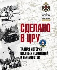 Литература Книга Сунгоркин Владимир Николаевич. Сделано в ЦРУ. Тайная история цветных революций и переворотов. Альбом