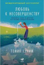 Литература Книга Суним Гемин, Суним Э. Любовь к несовершенству. Принять себя и других со всеми недостатками