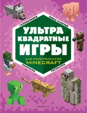 Литература Книга Супер фиолетовый комплект супер книг Minecraft