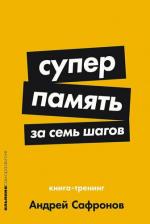 Литература Книга Суперпамять за семь шагов: Книга-тренинг