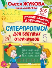 Литература Книга Суперпрописи для будущих отличников