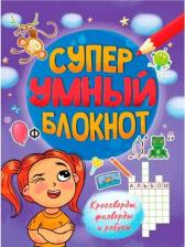 Литература Книга Суперумный блокнот. Кроссворды, филворды, ребусы
