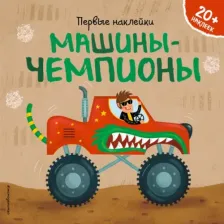 Литература Книга Супев Барбара. Машины-чемпионы (+ наклейки)