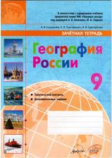 Литература Книга Супрычев Алексей Владимирович, Григоренко Александр Леонидович, Григоренко Наталья Васильевна. География России. 9 класс. Зачётная тетрадь. ФГОС