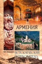 Литература Книга Супруненко Юрий Павлович. Армения