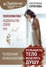 Литература Книга Суратова Катерина Сергеевна. Телесная психология. Услышать тело - исцелить душу