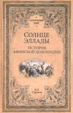 Литература Книга Суриков Игорь Евгеньевич. Солнце Эллады. История афинской демократии