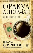 Литература Книга Сурина Светлана Константиновна. Оракул Ленорман за чашкой кофе