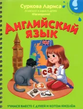 Литература Книга Суркова Лариса Михайловна. Английский язык. Учимся вместе с Дуней и котом Киселём