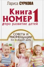Литература Книга Суркова Лариса Михайловна. номер 1 # про развитие детей