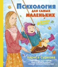 Литература Книга Суркова Лариса Михайловна. Психология для самых маленьких. Дунины сказки