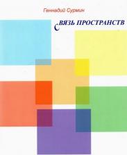 Литература Книга Сурмин Геннадий Васильевич. Связь пространств. Стихи