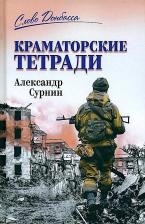 Литература Книга Сурнин Александр Артурович. Краматорские тетради
