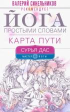 Литература Книга Сурья Дас. Йога простыми словами. Карта Пути
