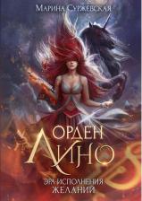 Литература Книга Суржевская Марина. Орден Лино. Эра исполнения желаний