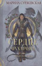 Литература Книга Суржевская Марина. Отражение не меня. Сердце Оххарона