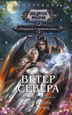 Литература Книга Суржевская Марина. Ветер севера