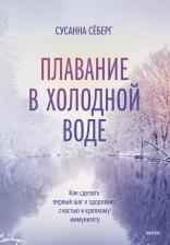 Литература Книга Сусанна Сёберг. Плавание в холодной воде. Как сделать первый шаг к здоровью, счастью и крепкому иммунитету