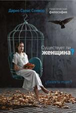Литература Книга Существует ли женщина, Соммэр Д.С