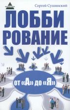 Литература Книга Сушинский Сергей Александрович. Лоббирование от "А" до "Я"