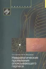 Литература Книга Суслина Зинаида Александровна, Максимова Марина Юрьевна, Синева Нина Анатольевна, Водопьянов Николай Петрович. Неврологические проявления