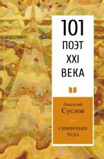 Литература Книга Суслов Анатолий Петрович. Симфония чуда