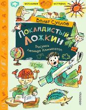 Литература Книга Суслов Вольт Николаевич. Покладистый Ложкин