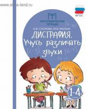 Литература Книга Суслова Ольга Владимировна, Мальм Марина Викторовна. Дисграфия. Учусь различать звуки. 1-4 классы. ФГОС