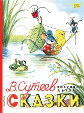 Литература Книга Сутеев В.Г. Сказки. Рисунки В. Сутеева