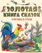 Литература Книга Сутеев Владимир Григорьевич, Чуковский Корней Иванович, Остер Григорий Бенционович, Пляцковский Михаил Спартакович. Золотая сказок в рисунках В