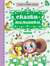 Литература Книга Сутеев Владимир Григорьевич, Михалков Сергей Владимирович, Маршак Самуил Яковлевич, Остер Григорий Бенционович. Сказки-малышки