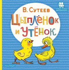 Литература Книга Сутеев Владимир Григорьевич. Цыпленок и Утенок