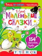 Литература Книга Сутеев Владимир Григорьевич. Маленькие сказки