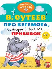 Литература Книга Сутеев Владимир Григорьевич. Про бегемота, который боялся прививок 9785171192020