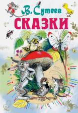 Литература Книга Сутеев Владимир Григорьевич. Сказки 9785171000516
