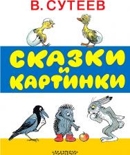 Литература Книга Сутеев Владимир Григорьевич. Сказки и картинки