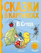 Литература Книга Сутеев Владимир Григорьевич. Сказки в картинках 9785171455842