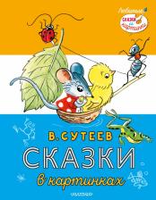 Литература Книга Сутеев Владимир Григорьевич. Сказки в картинках 9785171495428
