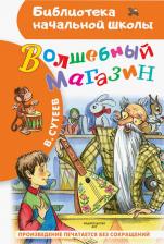 Литература Книга Сутеев Владимир Григорьевич. Волшебный магазин