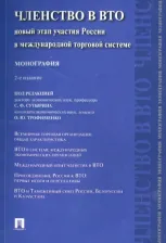 Литература Книга Сутырин Сергей Феликсович, Шеров-Игнатьев Владимир Генрихович, Трофименко Ольга Юрьевна. Членство в ВТО. Новый этап участия России в международной