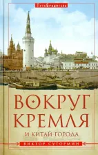 Литература Книга Сутормин Виктор Николаевич. Вокруг Кремля и Китай-Города. ПутеБродитель
