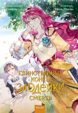 Литература Книга Суволь. Единственный конец злодейки - смерть. Том 2