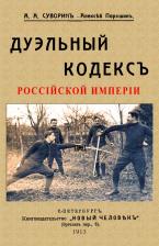 Литература Книга Суворин Алексей Алексеевич. Дуэльный кодекс Российский империи