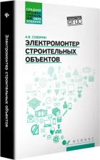 Литература Книга Суворин Алексей Васильевич. Электромонтер строительных объектов. Учебное пособие. ФГОС