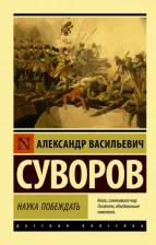Литература Книга Суворов Александр Васильевич. Наука побеждать 9785171206444
