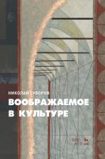 Литература Книга Суворов Николай Николаевич. Воображаемое в культуре. Монография