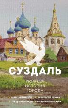 Литература Книга Суздаль. Полная история города