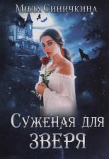 Литература Книга Суженая для зверя